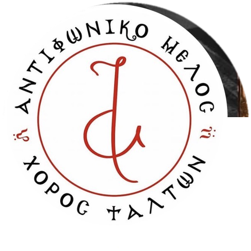 ΑΝΤΙΦΩΝΙΚΟ ΜΕΛΟΣ